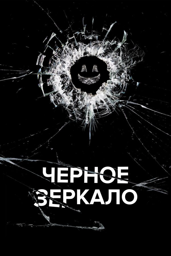 Черное зеркало - постер